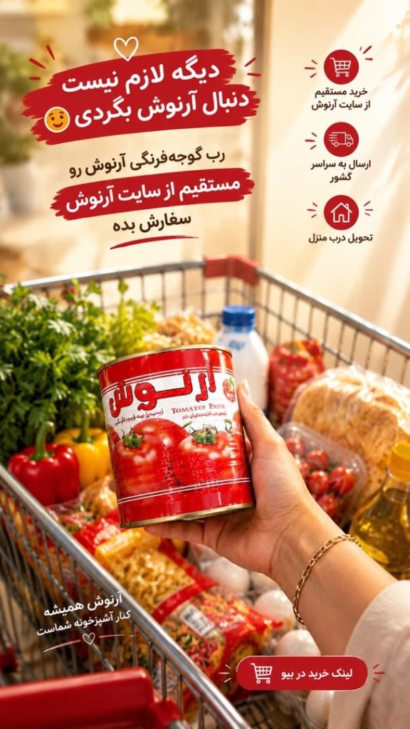 فضای تولید و گوجه تازه آرنوش