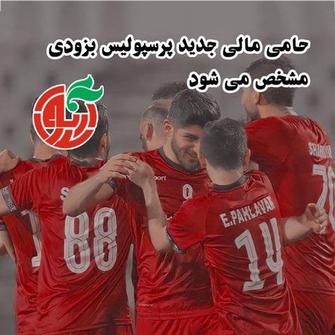 حمایت آرنوش از پرسپولیس